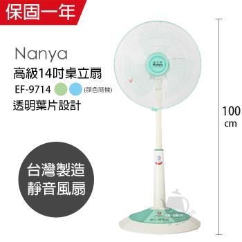南亞牌 MIT臺灣製造 14吋靜音桌立扇/電風扇(伸縮式/顏色隨機) EF-9714