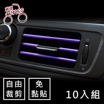 Sense神速 汽車空調出風口免黏貼易安裝飾條
