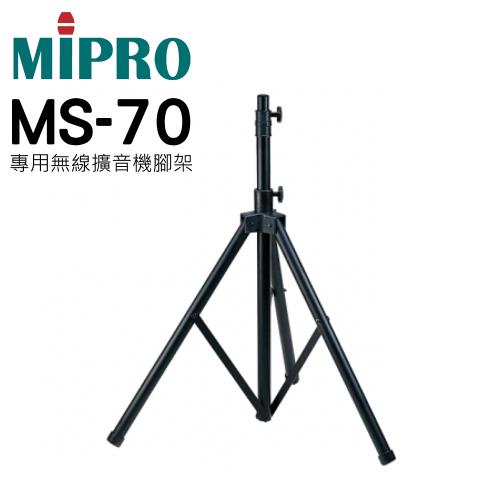 MIPRO MS-70 無線擴音機腳架