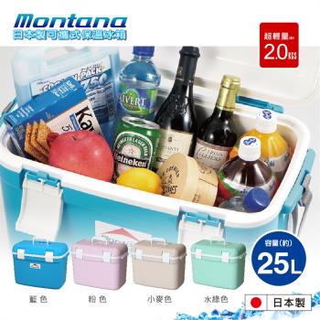 Montana日本製 可攜式保溫冰桶25L 四色可選