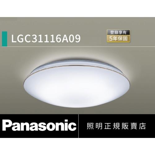 好商量~Panasonic 國際牌 32.5W LGC31116A09 金線 LED 遙控吸頂燈 調光調色吸頂燈  110V 金彩