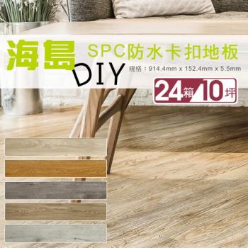 貝力地板 海島 SPC石塑防水卡扣地板-共八色(24箱/10坪)