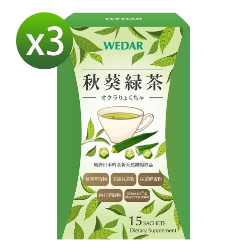 WEDAR 日本風靡專利秋葵綠茶3盒優惠組(15包/盒) 