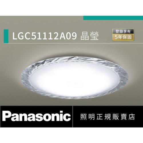 好商量~Panasonic 國際牌 32.7W LGC51112A09 晶瑩 LED 遙控吸頂燈 調光調色吸頂燈  110V