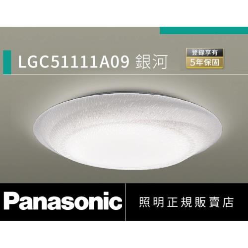 好商量~Panasonic 國際牌 32.7W LGC51111A09 銀河 LED 遙控吸頂燈 調光調色吸頂燈  110V