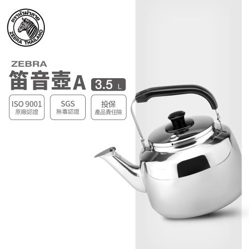 【ZEBRA 斑馬牌】笛音壺 A / 3.5L(304不鏽鋼 笛壺 茶壺)