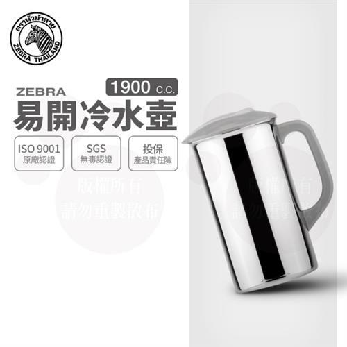 【ZEBRA 斑馬牌】易開冷水壺 / 1.9L(304不鏽鋼 冷水壺 茶壺)