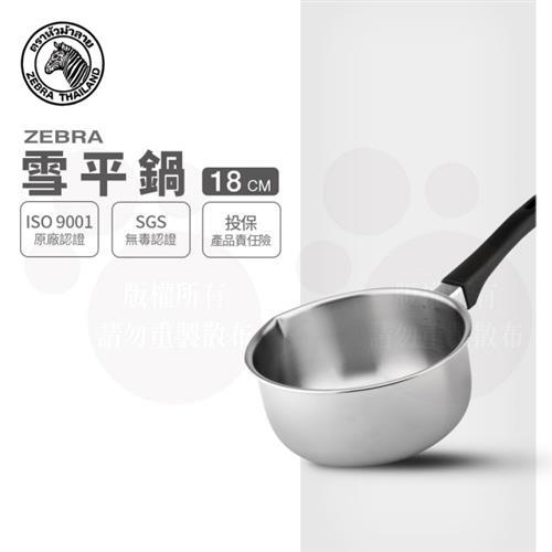 【ZEBRA 斑馬牌】雪平鍋 18CM / 1.5L(304不鏽鋼 牛奶鍋 湯鍋 單把鍋)