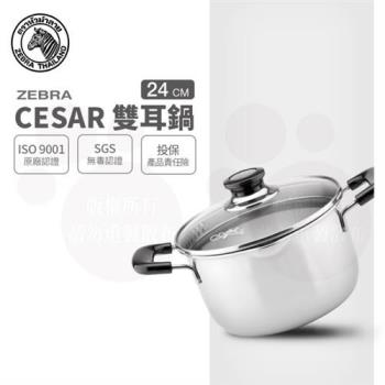 【ZEBRA 斑馬牌】Cesar雙耳鍋 24cm / 6.0L(304不鏽鋼 湯鍋 玻璃蓋)