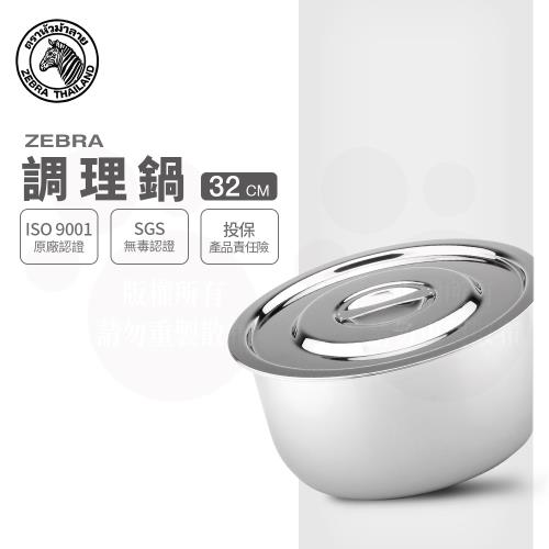 【ZEBRA 斑馬牌】32CM 調理鍋 6F32 / 13L(304不鏽鋼 湯鍋 多功能鍋)