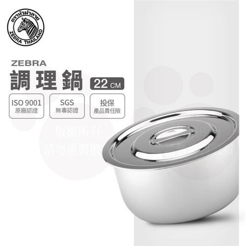 【ZEBRA 斑馬牌】22CM 調理鍋 6F22 / 4.0L(304不鏽鋼 湯鍋 多功能鍋)