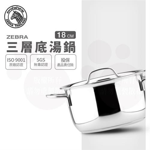 【ZEBRA 斑馬牌】三層底湯鍋 18CM / 2.5L(304不鏽鋼 加底 湯鍋 雙耳鍋)