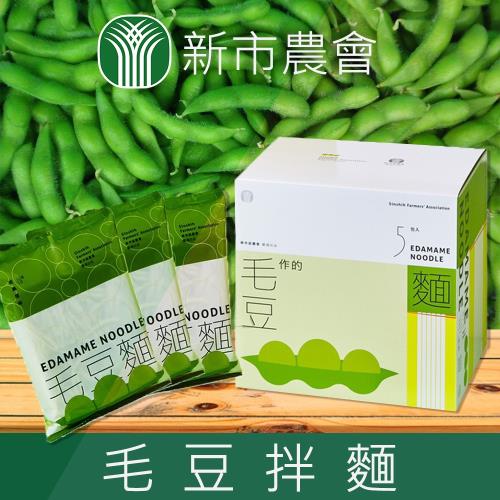 【新市農會】毛豆拌麵-137g-包-5包-盒 (3盒一組)