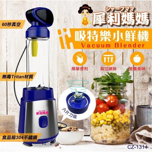 【犀利媽媽】隨行真空研磨小鮮機(咖啡豆/果汁冰沙/副食品/各式飲品)