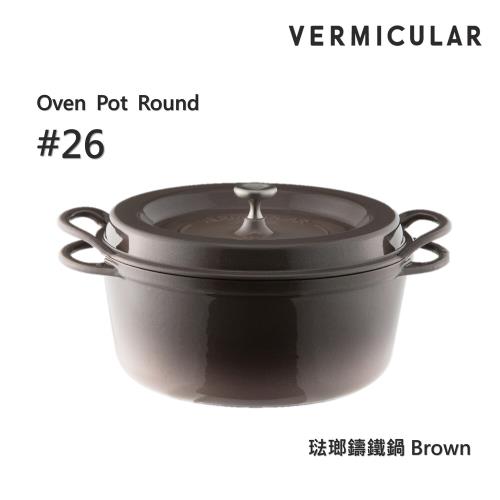 【Vermicular】日本製小V鍋 琺瑯鑄鐵鍋 26cm 鑄守鮮甜-棕色