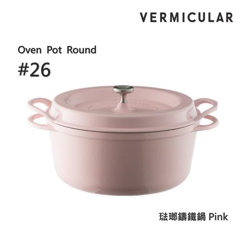 【Vermicular】日本製小V鍋 琺瑯鑄鐵鍋 26cm 鑄守鮮甜-粉色