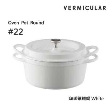 【Vermicular】日本製小V鍋 琺瑯鑄鐵鍋 22cm 鑄守鮮甜-雪白色