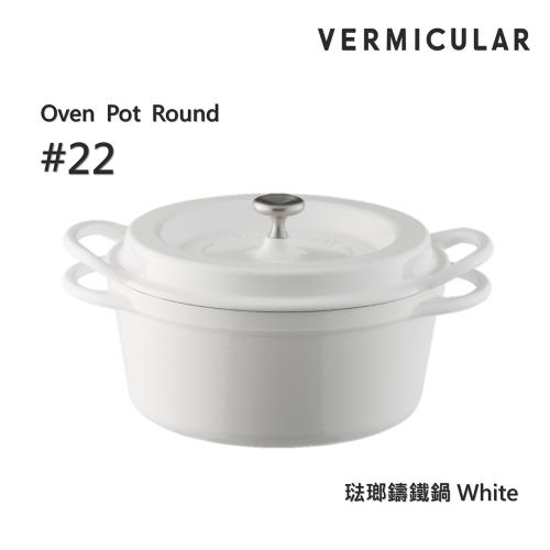 Vermicular】日本製小V鍋琺瑯鑄鐵鍋22cm 鑄守鮮甜-雪白色|鑄鐵鍋/琺瑯