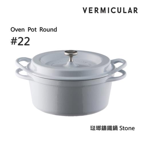 【Vermicular】日本製小V鍋 琺瑯鑄鐵鍋 22cm 鑄守鮮甜-石頭色