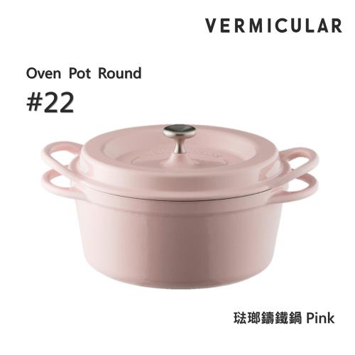 【Vermicular】日本製小V鍋 琺瑯鑄鐵鍋 22cm 鑄守鮮甜