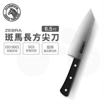 【ZEBRA 斑馬牌】長方尖刀 - 6.5吋 / 菜刀 / 料理刀 / 切刀(國際品牌 質感刀具)