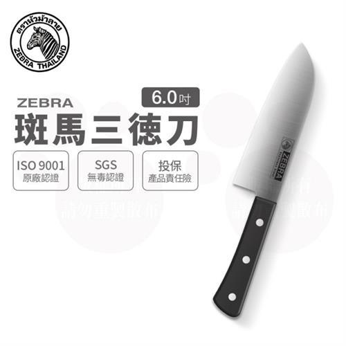 【ZEBRA 斑馬牌】三德刀 - 6吋 / 菜刀 / 料理刀 / 切刀(國際品牌 質感刀具)