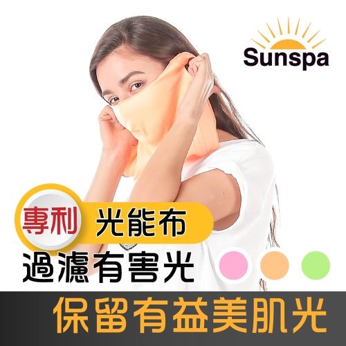 SUN SPA 真 專利光能布 UPF50+ 遮陽防曬 濾光口罩 (面罩輕薄透氣 抗UV防紫外線 涼感降溫)