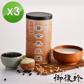 【御復珍】鮮磨黃金黑豆漿-多元營養450gX3罐