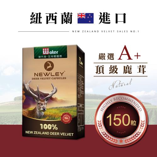 【紐萊NEWLEY】紐西蘭100%鹿茸膠囊X5盒