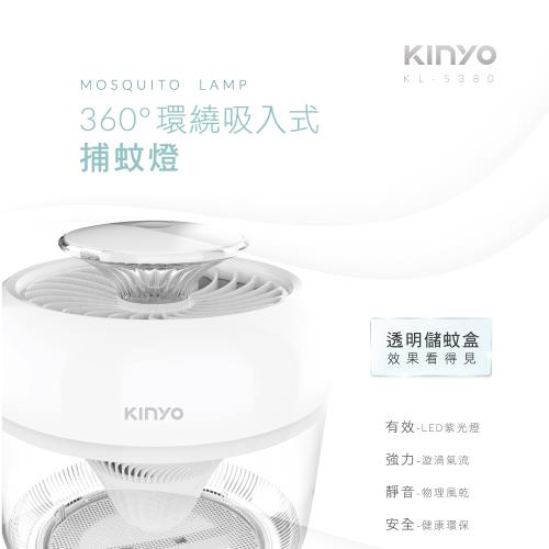 KINYO USB供電360度環繞吸入式捕蚊燈(KL-5380)
