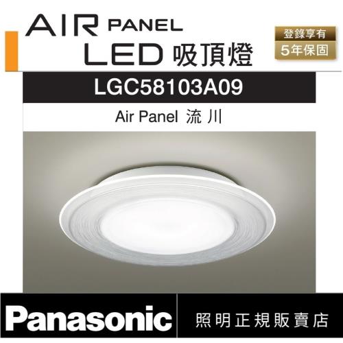 好商量~Panasonic 國際牌 47.8W LGC58103A09 流川 LED 遙控吸頂燈 AIR PANEL 吸頂燈 