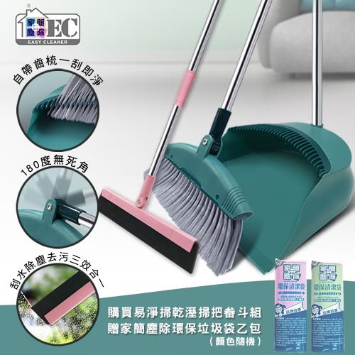 家簡塵除 易淨掃乾溼掃把畚斗三件組+贈環保垃圾袋1包