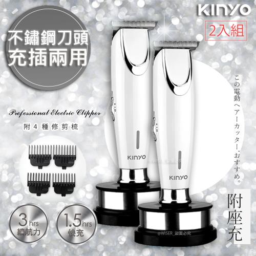 二入組【KINYO】充插兩用雕刻專業電動理髮器/剪髮器(HC-6810)鋰電/快充/長效