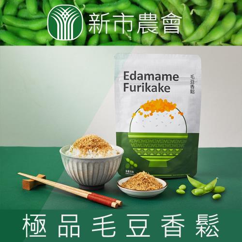 新市農會  極品毛豆香鬆-220g-包  (2包一組)