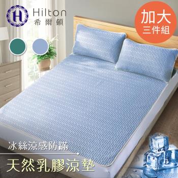 【Hilton希爾頓】冰絲涼感天然乳膠防蹣涼墊加大3件套/雲朵藍/天青藍(B0096)
