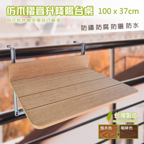 HIKAMIGAWA 台灣製PS仿木摺疊可調降掛桌陽台桌 中款 (100X37cm)