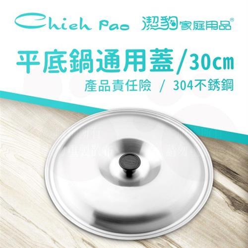 【Chieh Pao 潔豹】不鏽鋼平底鍋通用蓋 / 30CM(304不鏽鋼 鍋蓋)