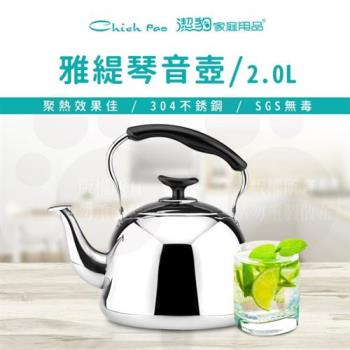 【Chieh Pao 潔豹】雅緹 304 琴音壺 / 2.0L(304不鏽鋼 琴音 茶壺 笛音壺)