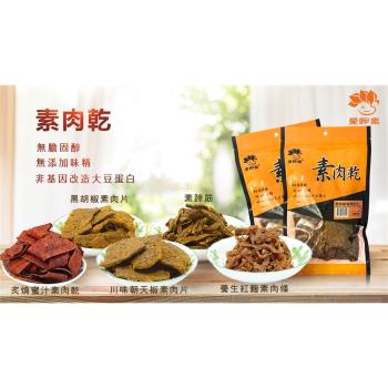 【愛呷素】 養生素肉乾 300克(全素 素肉乾) 4入/組