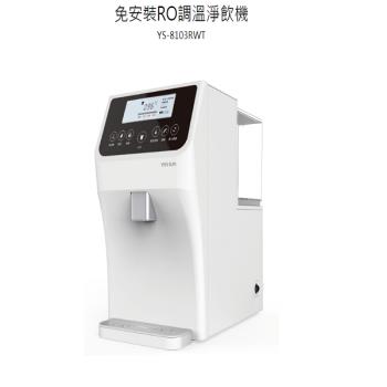 元山 RO調溫淨飲機 YS-8103RWT 免安裝