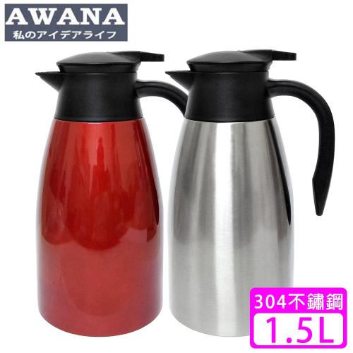 AWANA 不鏽鋼#304樂活真空保溫壺(1.5L)