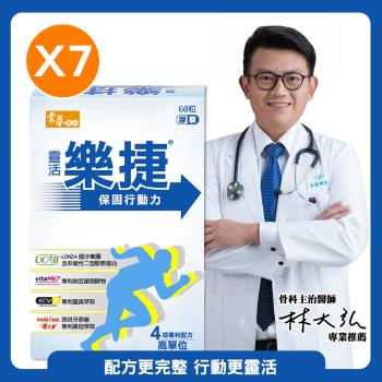 【常春樂活】靈活樂捷(60粒/盒) x7盒，共420粒