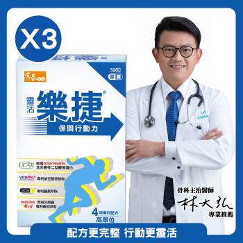 【常春樂活】靈活樂捷(60粒/盒) x3盒，共180粒