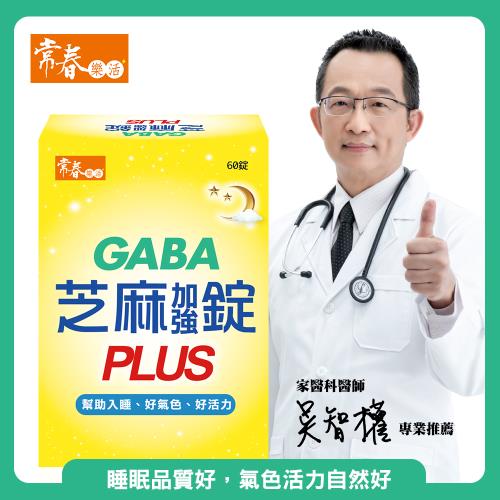 【常春樂活】GABA芝麻加強錠PLUS(60粒盒)
