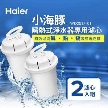Haier海爾 2.5L瞬熱式淨水器/飲水機(小海豚、鋼鐵海豚)專用濾心(2入/組) WD251F-01，適用WD251、WD252