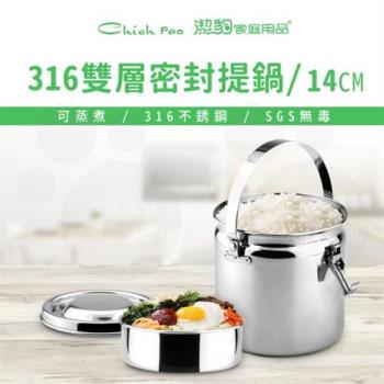 【Chieh Pao 潔豹】健康316密封提鍋 / 14CM / 1.5L(316不鏽鋼 密封 防溢 飯盒 便當)