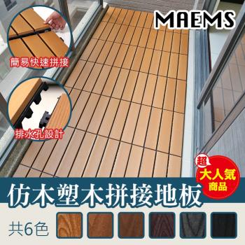 HIKAMIGAWA 抗UV高科技仿木DIY拼接地板 (12片裝) 防腐不發霉 台灣製造3年保固