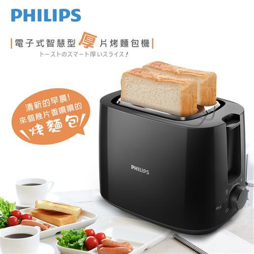 飛利浦PHILIPS電子式智慧型厚片烤麵包機HD2582/92(黑)