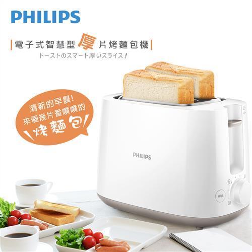 飛利浦 PHILIPS 電子式智慧型厚片烤麵包機/白色 (HD2582)