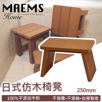 HIKAMIGAWA 台灣製PS仿木木紋質感椅凳 210mm / 兒童椅 / 浴湯椅 / 溫泉椅